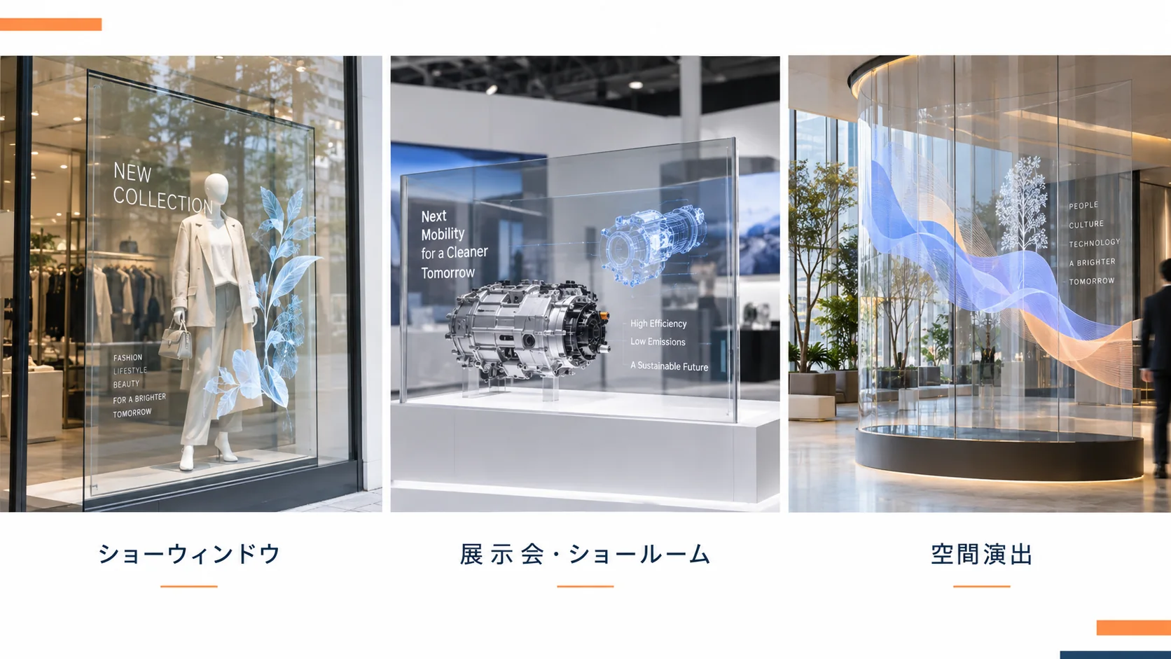 透過型サイネージを使うショーウィンドウ・展示会・空間演出のイメージ(AI生成画像)